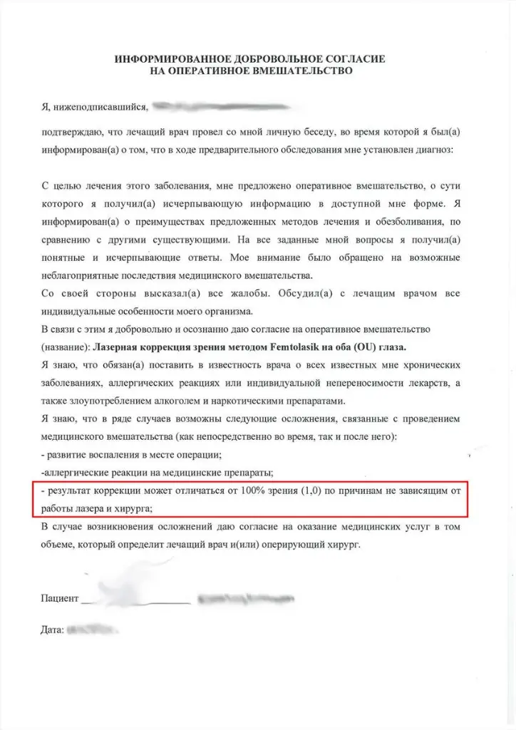 Фраза об отсутствии гарантии 100% зрения в согласии
