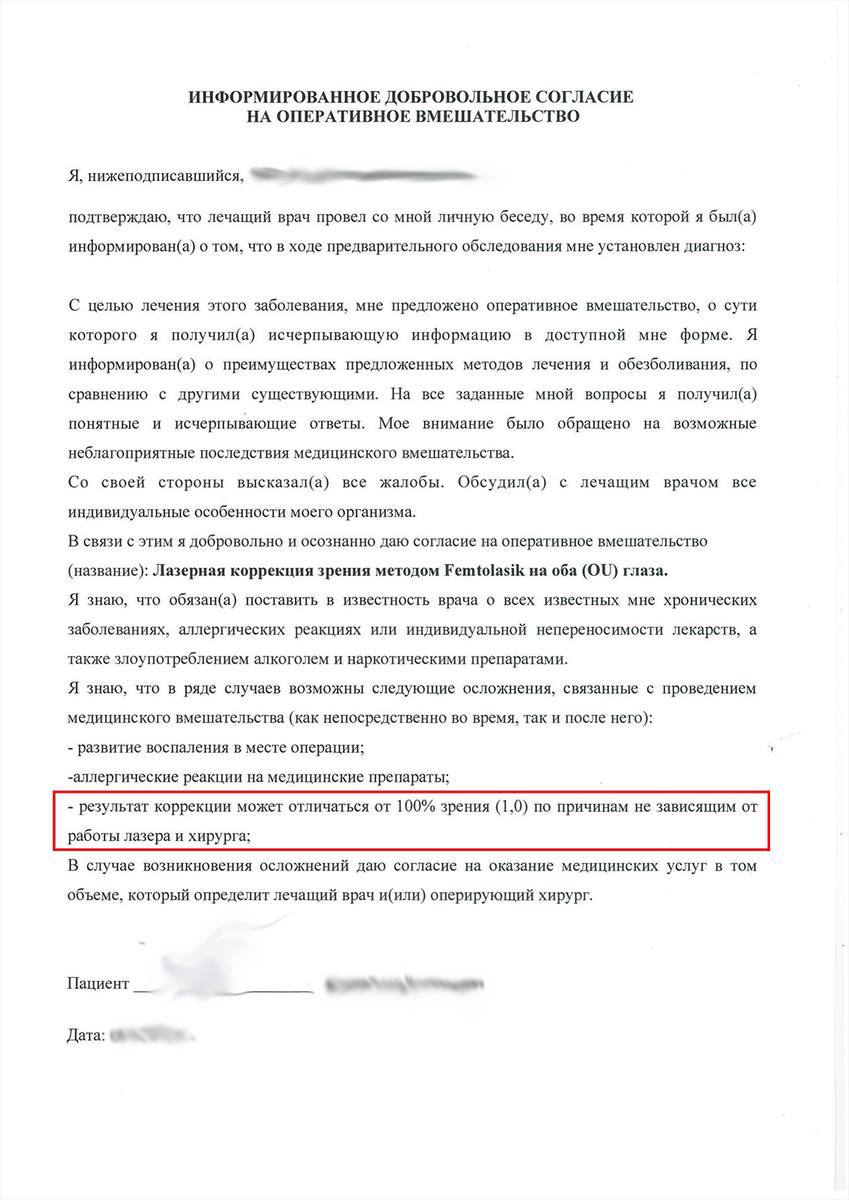Информированное согласие клиники: «результат коррекции может отличаться от 100% зрения (1,0) по причинам не зависящим от работы лазера и хирурга»
