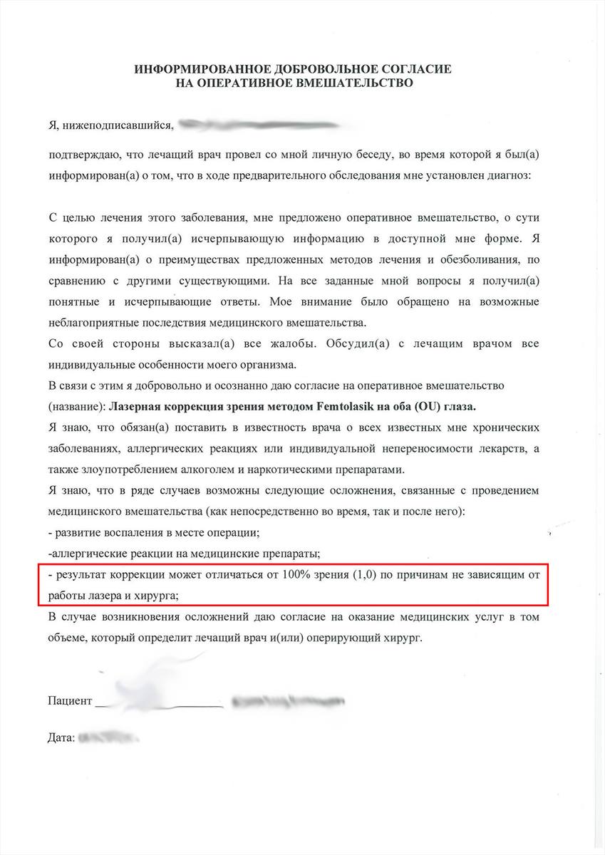 Согласие на FemtoLASIK: результат может отличаться от 100% зрения по причинам, не зависящим от лазера и хирурга