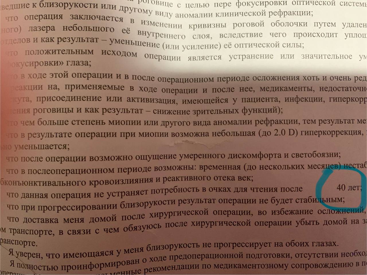 Согласие: пункт «не устраняет потребность в очках для чтения после 40 лет», обведён пациентом