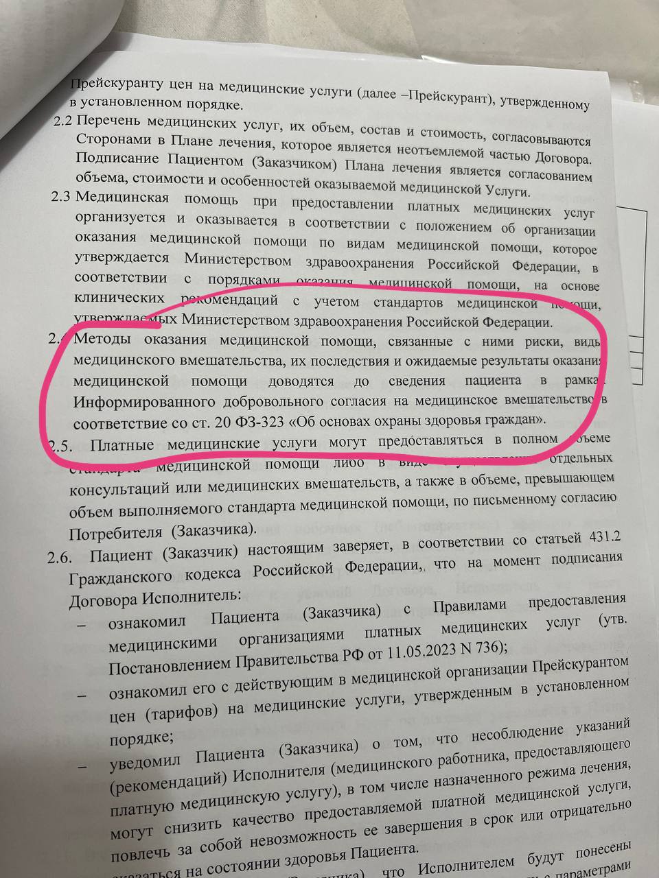 Договор клиники: пункт о доведении рисков до пациента по ст. 20 ФЗ-323, выделено розовым