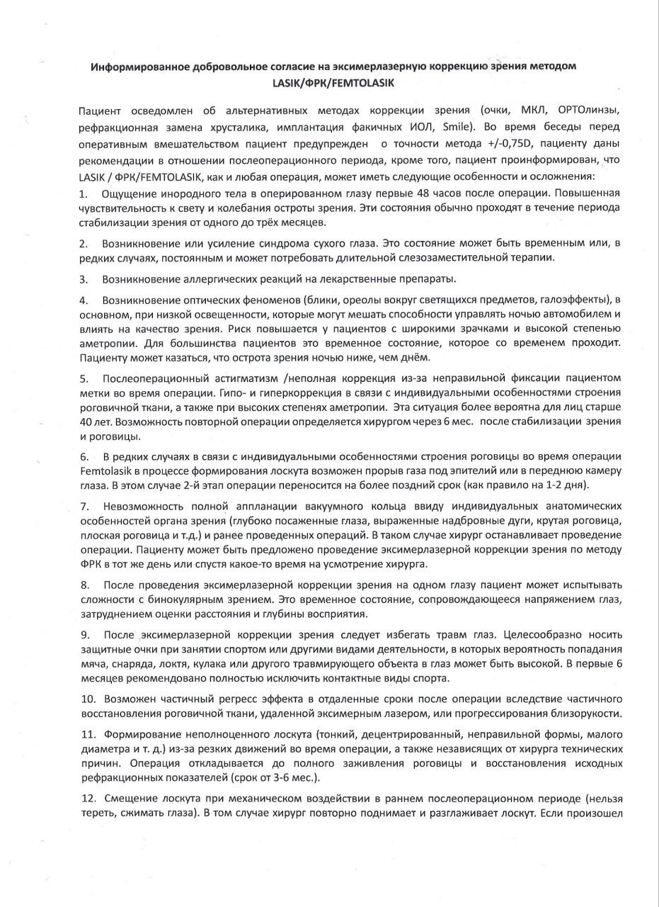 Согласие LASIK/ФРК/FEMTOLASIK, страница 1: пункты 1-12 об осложнениях