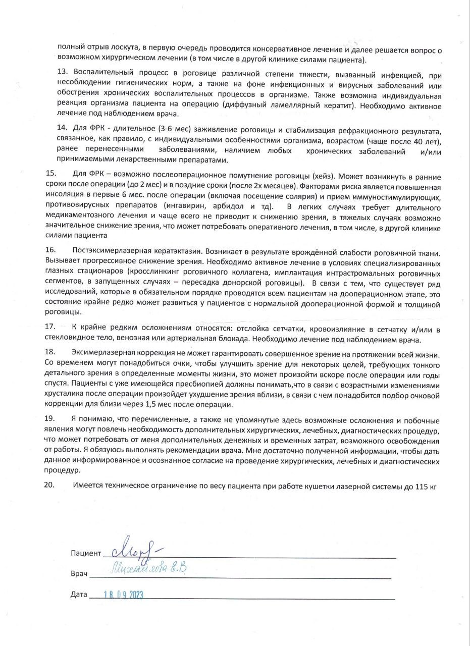 Согласие LASIK/ФРК/FEMTOLASIK, страница 2: пункты 13-20 — кератэктазия, отслойка сетчатки, ограничения