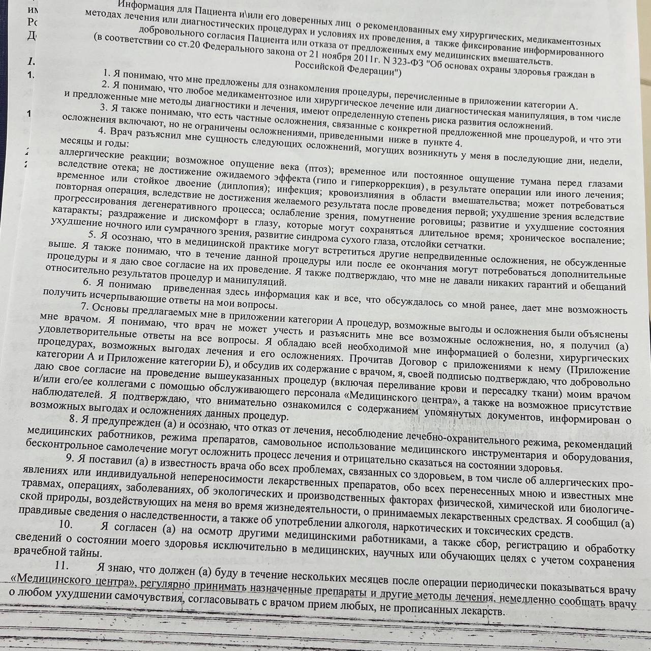 Согласие МНТК им. Фёдорова, страница 1: рефракционная экстракция лентикулы (SMILE)
