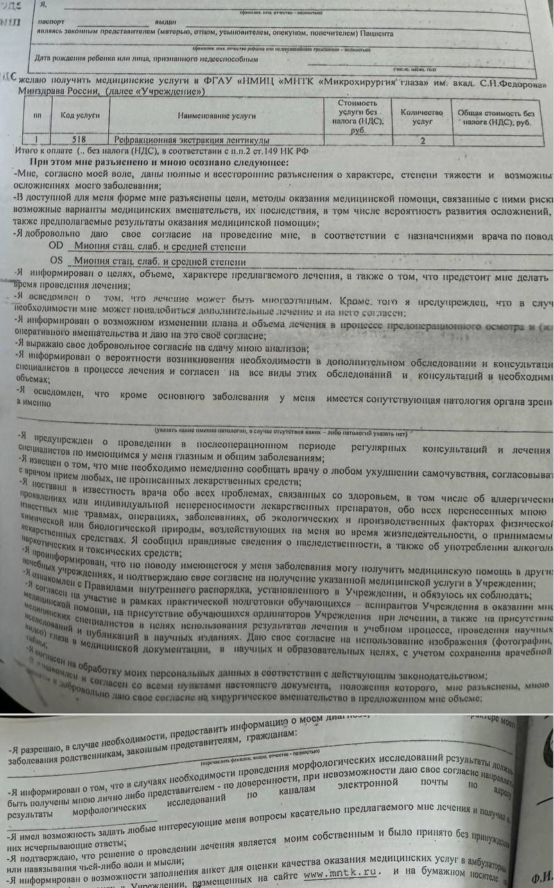 Согласие МНТК им. Фёдорова, страница 2: продолжение информированных пунктов